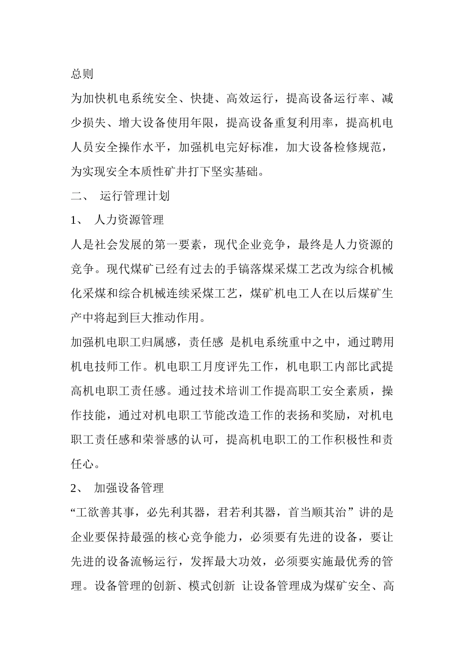 煤矿机电工作计划概论_第1页