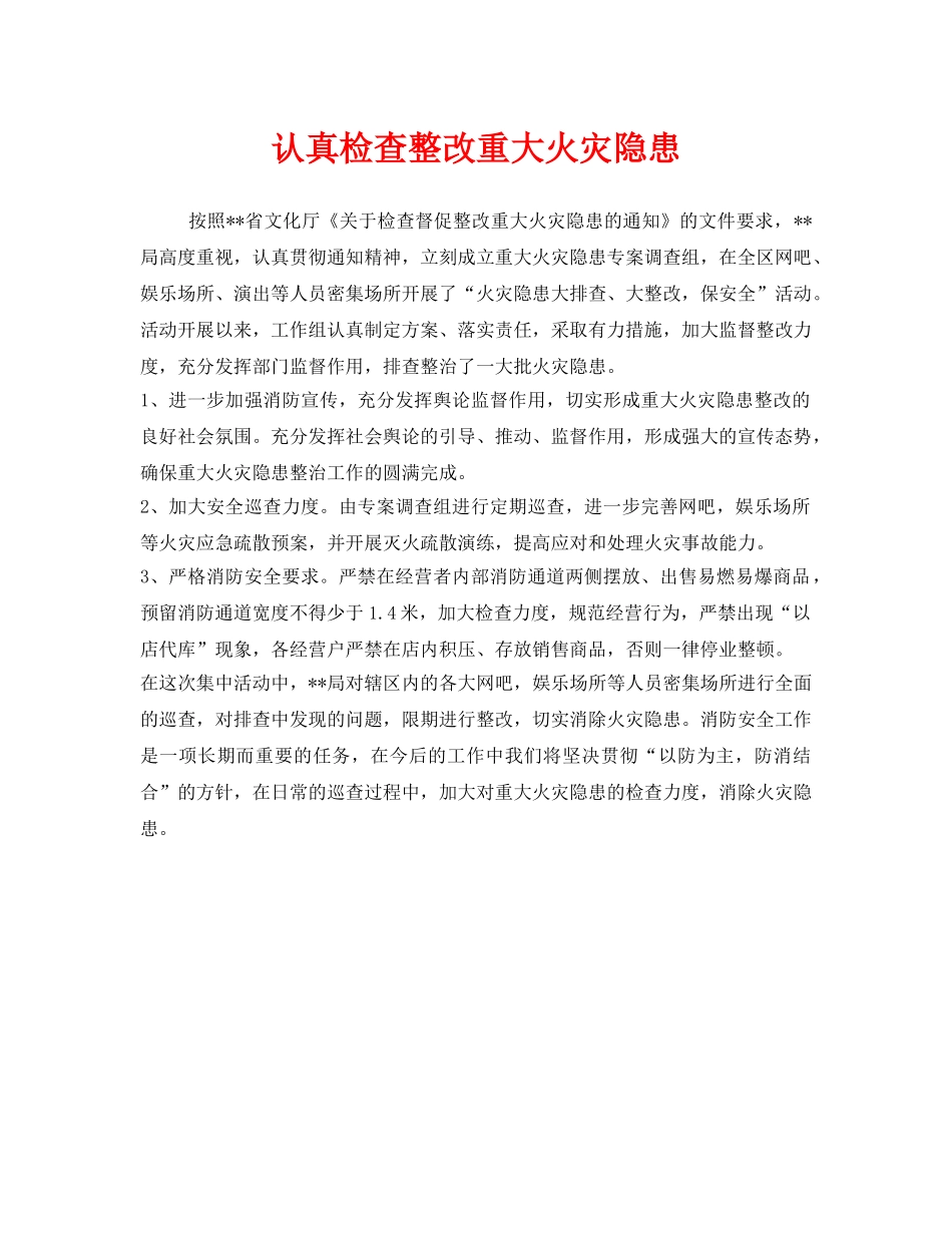 《安全管理》之认真检查整改重大火灾隐患 _第1页