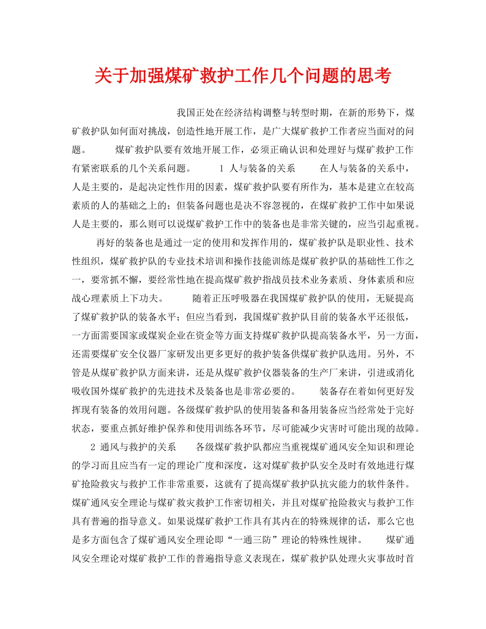 《安全管理》之关于加强煤矿救护工作几个问题的思考 _第1页