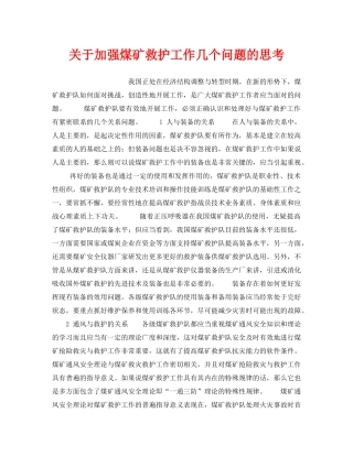 《安全管理》之关于加强煤矿救护工作几个问题的思考 