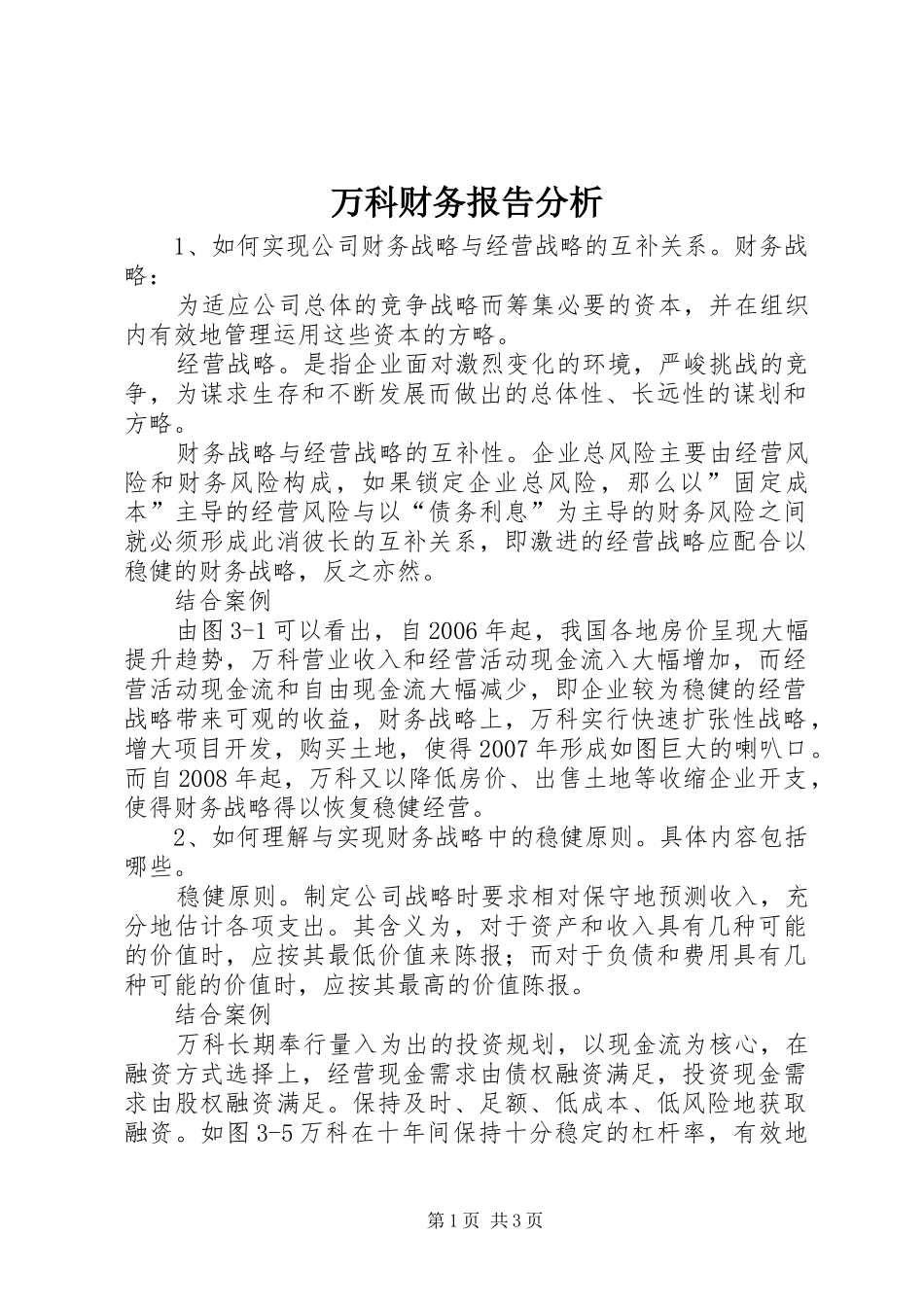 万科财务报告分析 _第1页