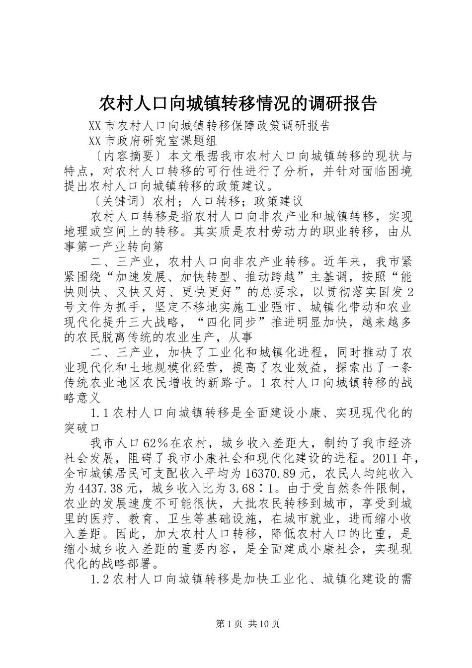 农村人口向城镇转移情况的调研报告 _第1页