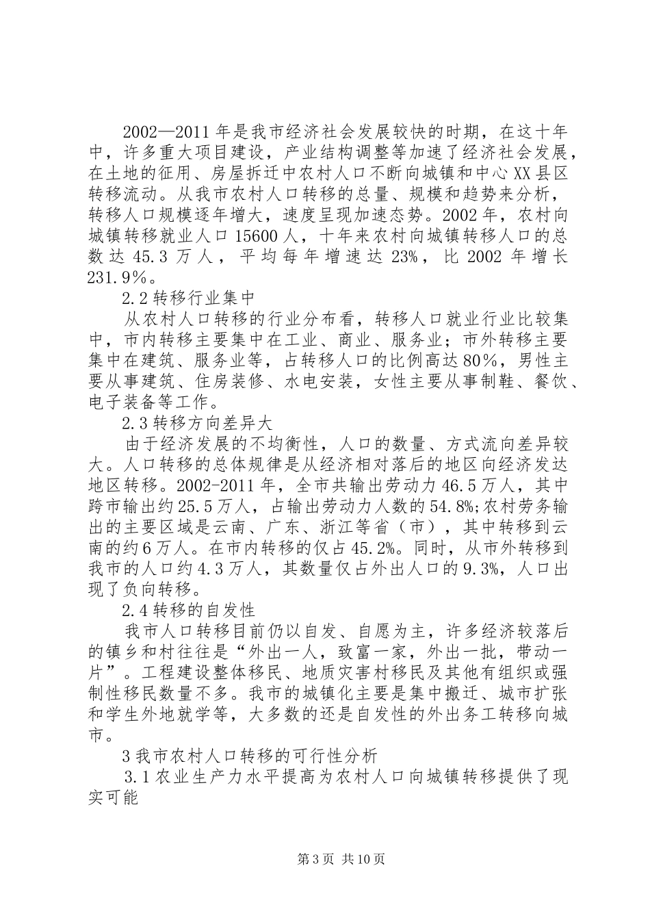 农村人口向城镇转移情况的调研报告 _第3页