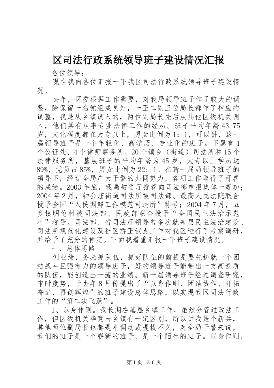 区司法行政系统领导班子建设情况汇报 _第1页