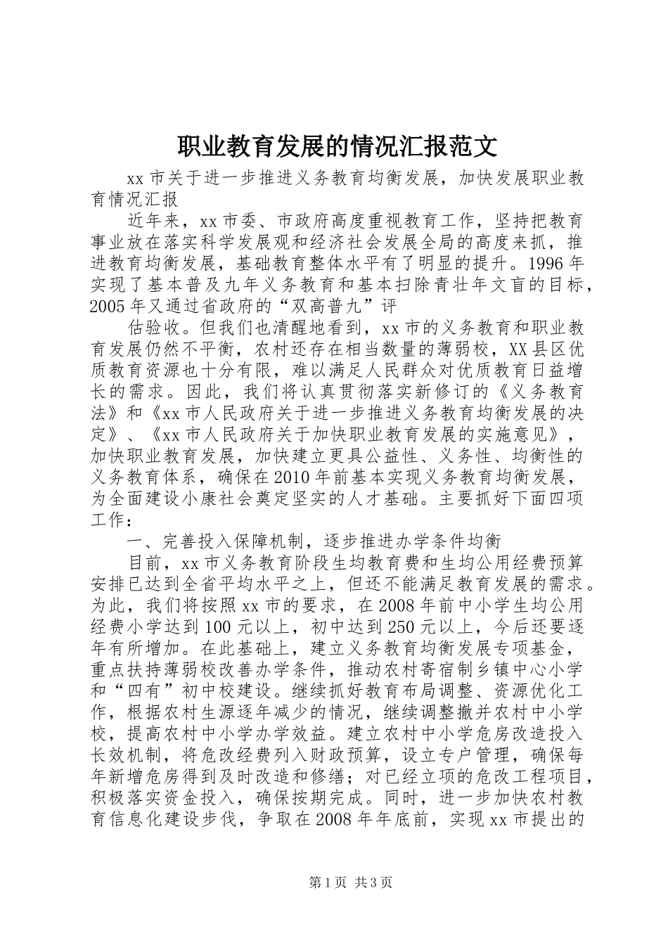职业教育发展的情况汇报范文 _第1页