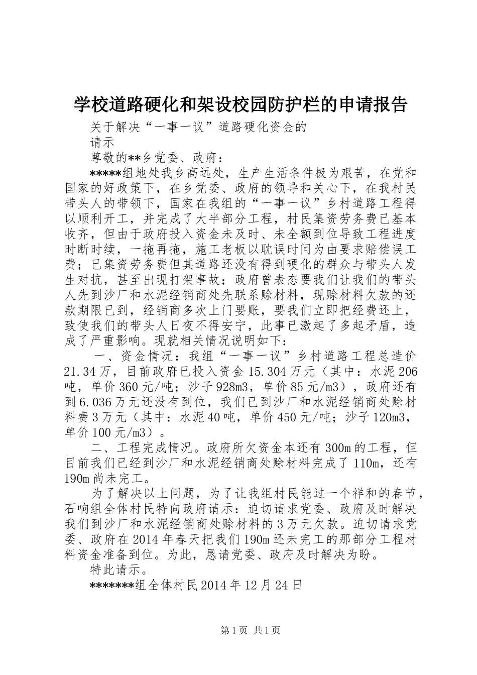 学校道路硬化和架设校园防护栏的申请报告 _第1页
