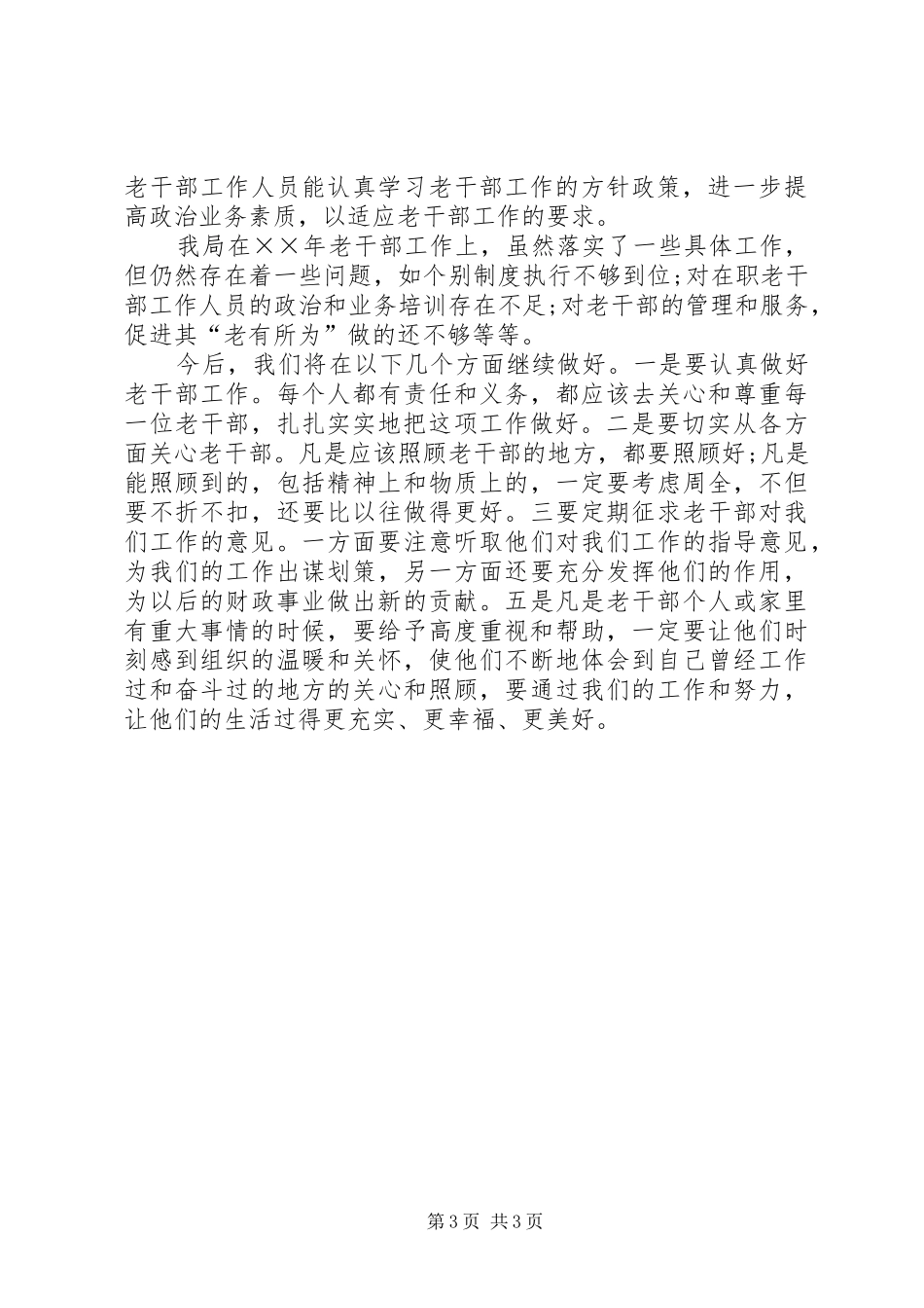 县财政局老干部工作自查报告 _第3页