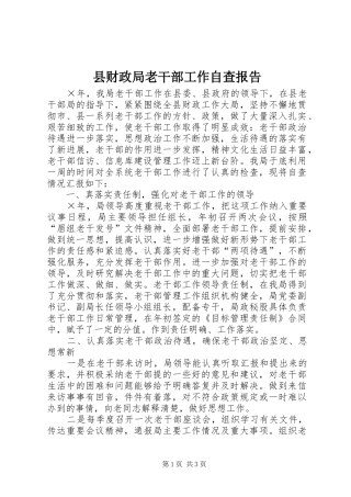 县财政局老干部工作自查报告 