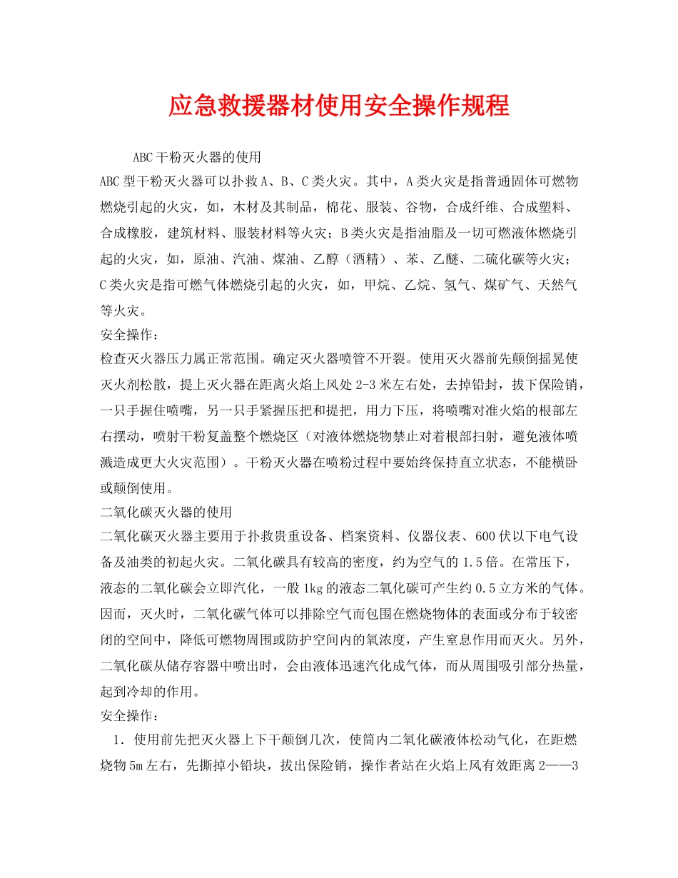 《安全操作规程》之应急救援器材使用安全操作规程 _第1页