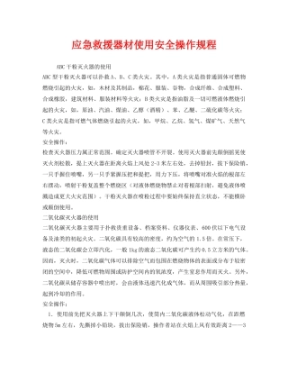 《安全操作规程》之应急救援器材使用安全操作规程 