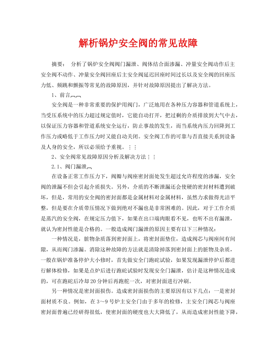 《安全管理论文》之解析锅炉安全阀的常见故障 _第1页