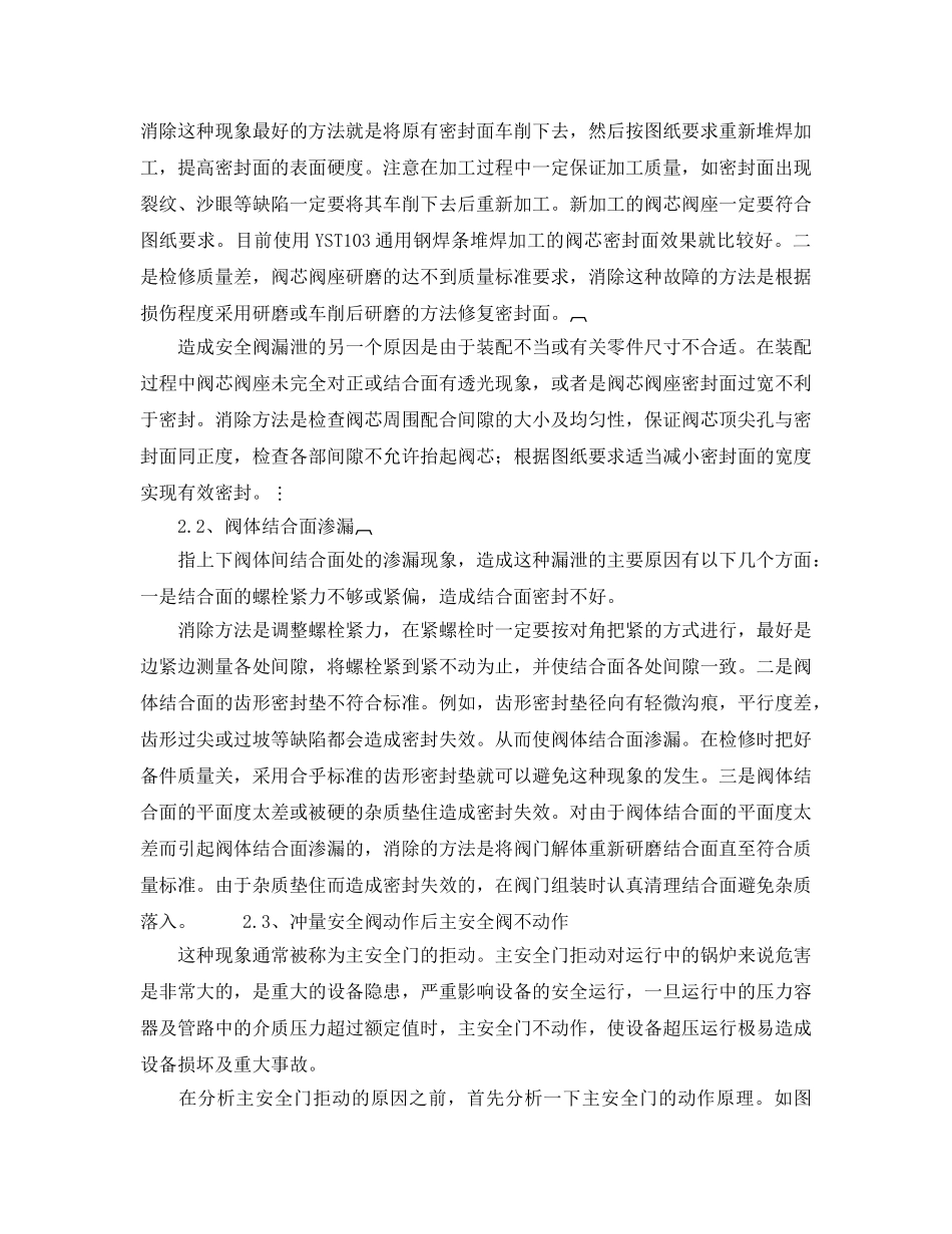 《安全管理论文》之解析锅炉安全阀的常见故障 _第2页