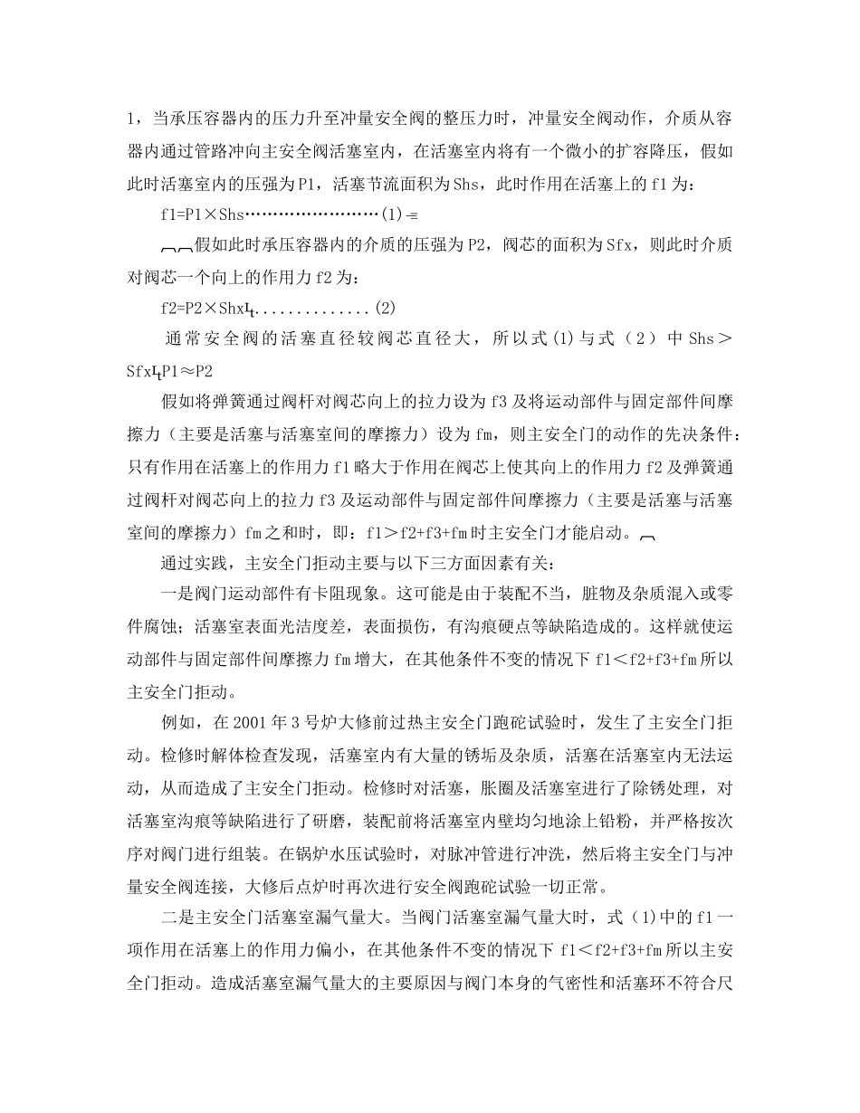 《安全管理论文》之解析锅炉安全阀的常见故障 _第3页