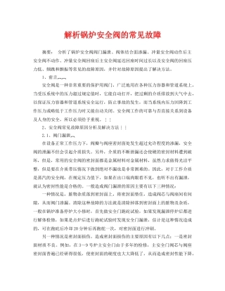 《安全管理论文》之解析锅炉安全阀的常见故障 