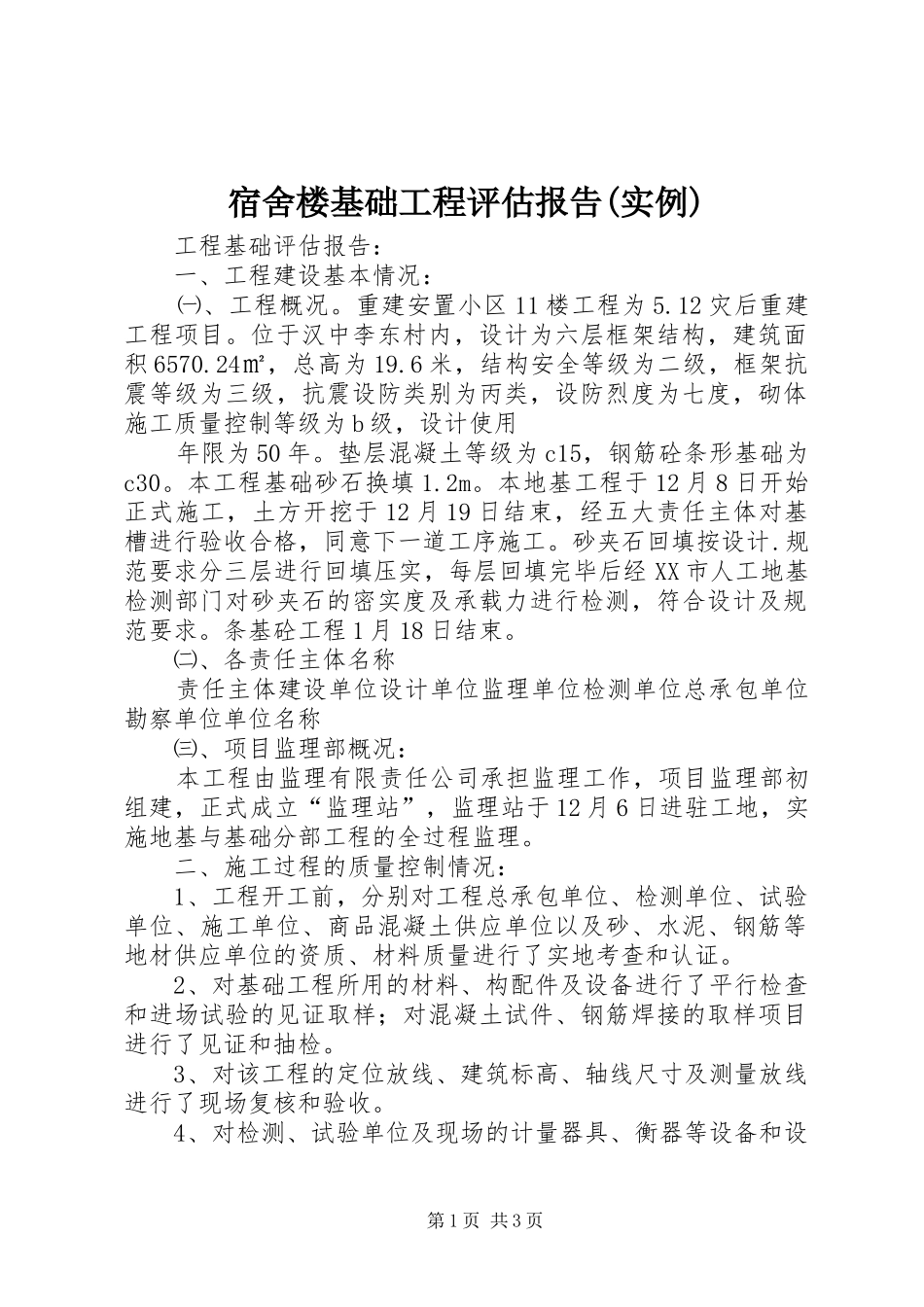 宿舍楼基础工程评估报告(实例) _第1页