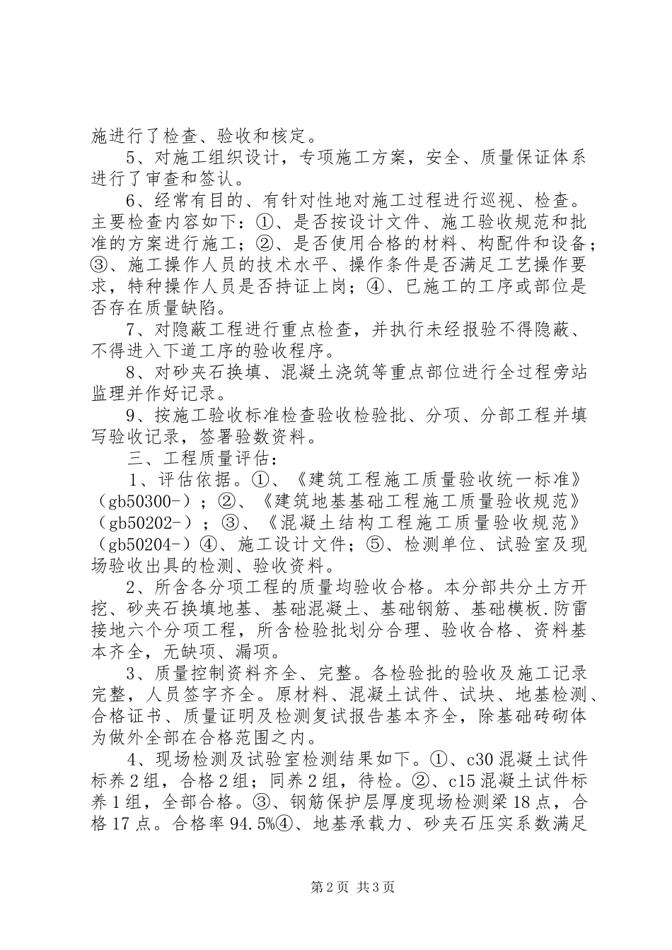 宿舍楼基础工程评估报告(实例) _第2页