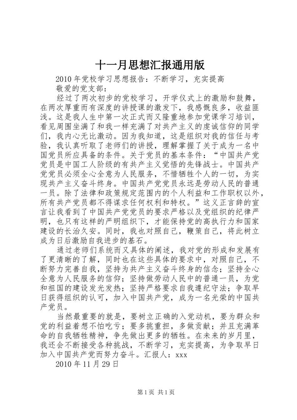 十一月思想汇报通用版 _第1页