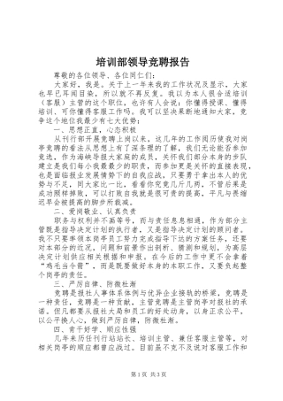 培训部领导竞聘报告 