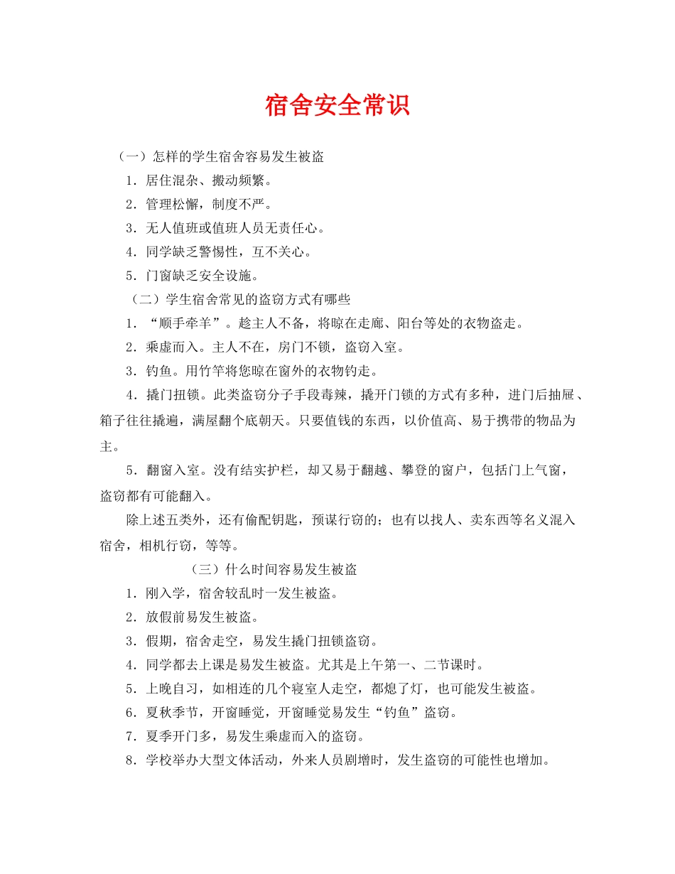 《安全常识-灾害防范》之宿舍安全常识2 _第1页