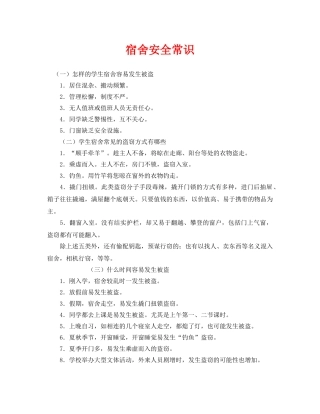 《安全常识-灾害防范》之宿舍安全常识2 