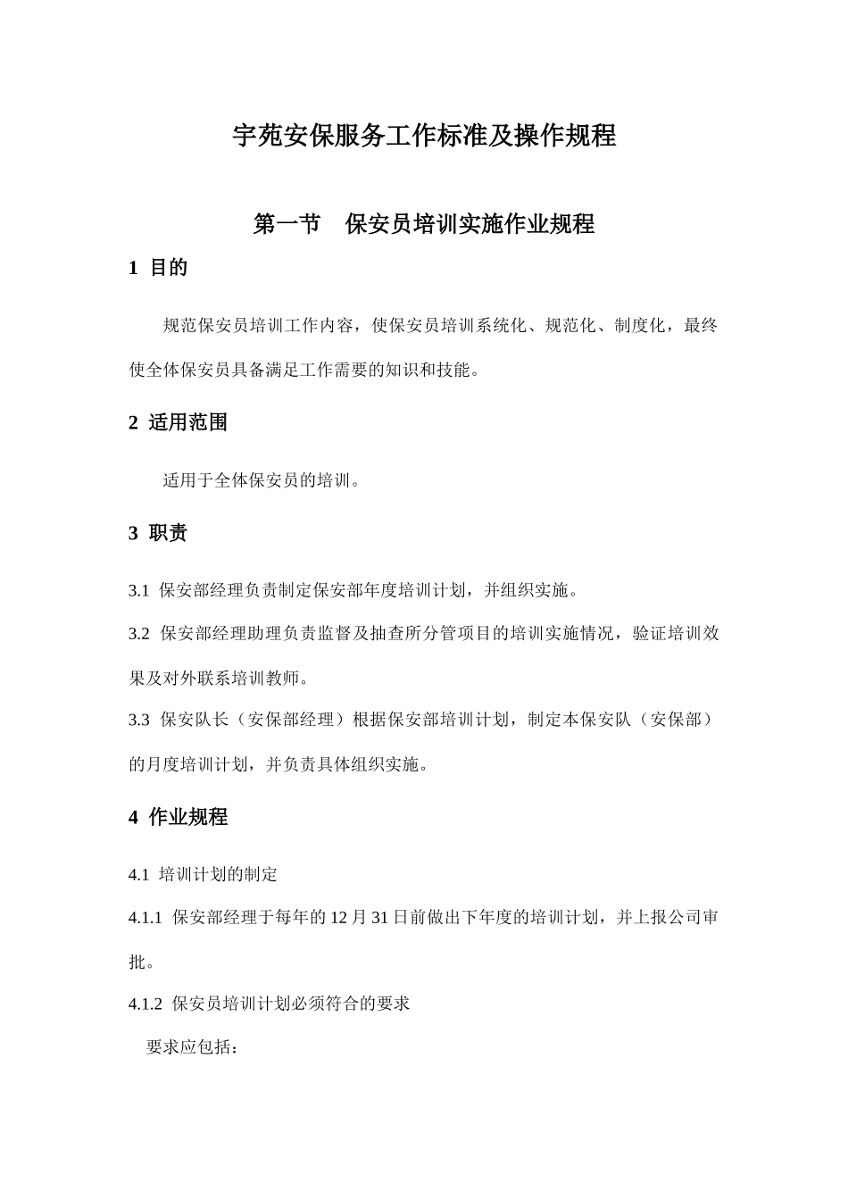 XX安保服务工作标准及操作规程_第1页