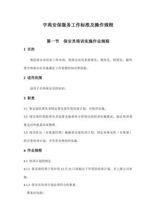 XX安保服务工作标准及操作规程