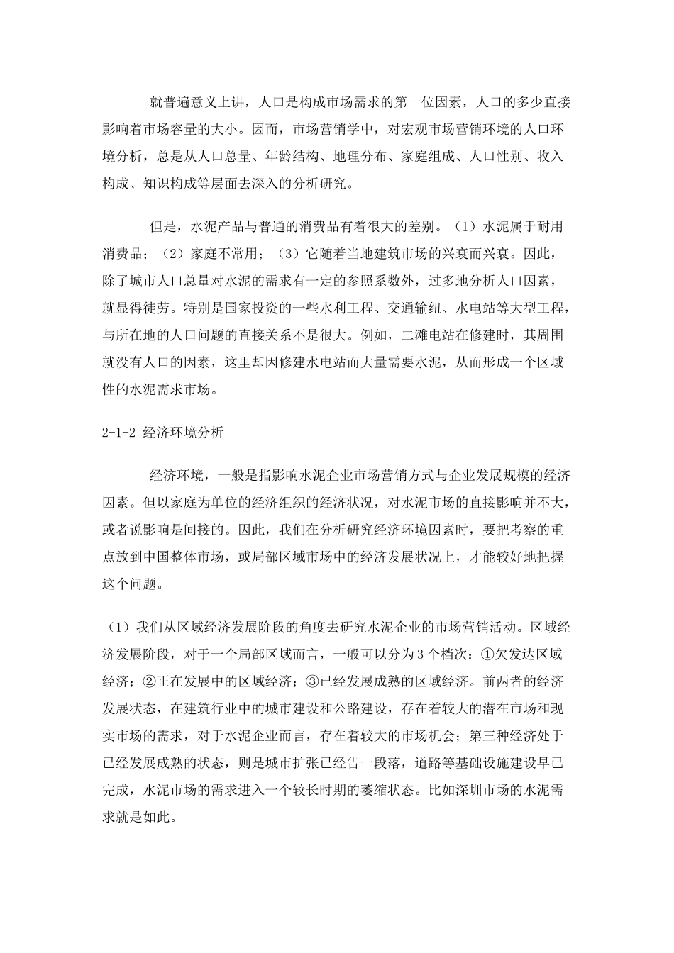 中国水泥企业的营销市场调查_第2页