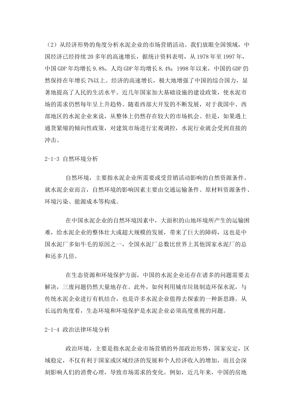 中国水泥企业的营销市场调查_第3页