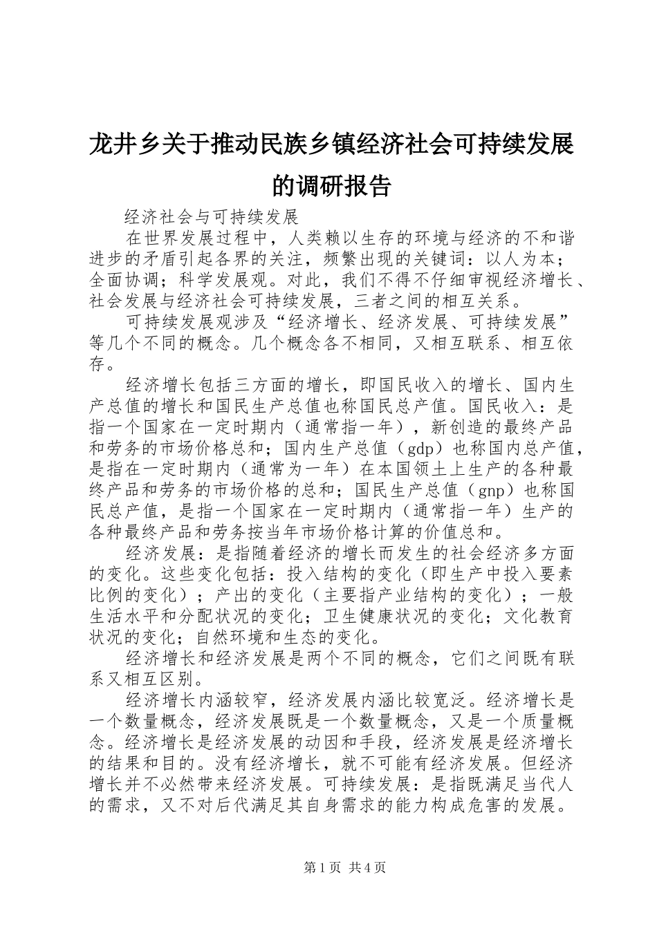 龙井乡关于推动民族乡镇经济社会可持续发展的调研报告 _第1页