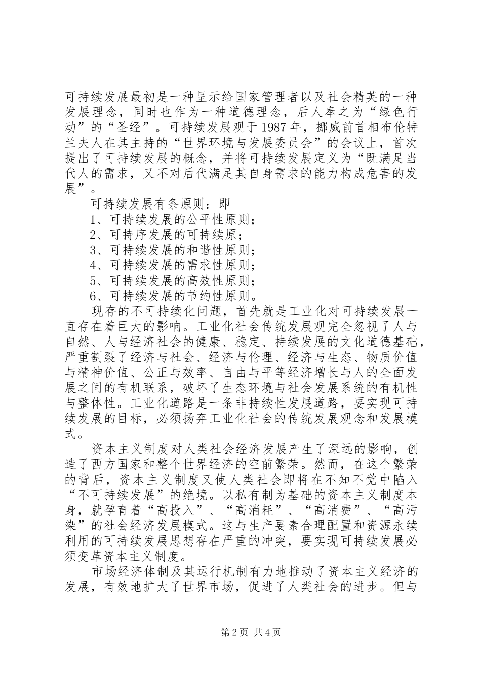 龙井乡关于推动民族乡镇经济社会可持续发展的调研报告 _第2页