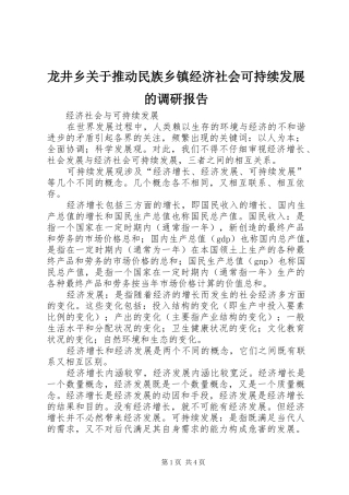 龙井乡关于推动民族乡镇经济社会可持续发展的调研报告 
