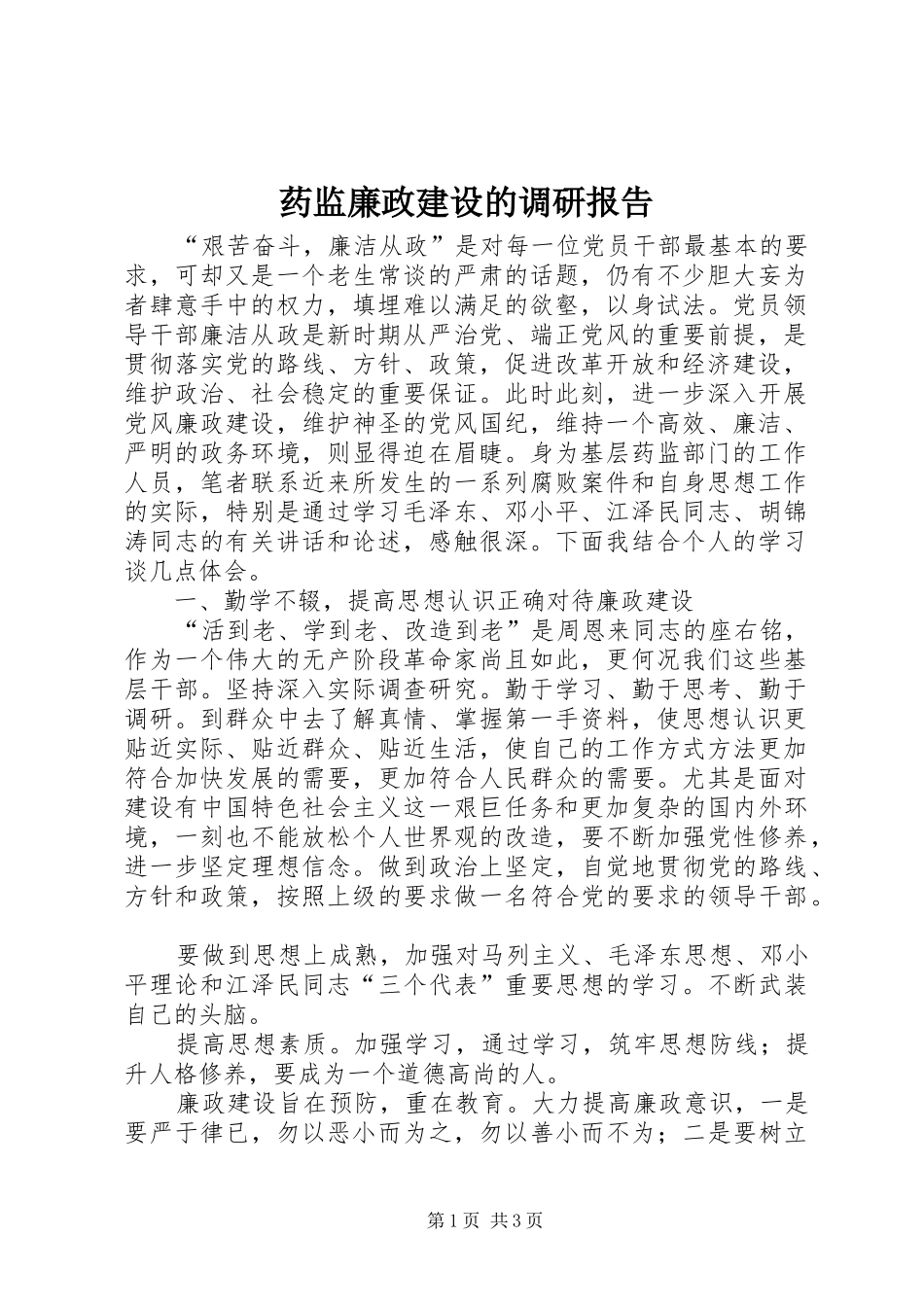 药监廉政建设的调研报告 _第1页
