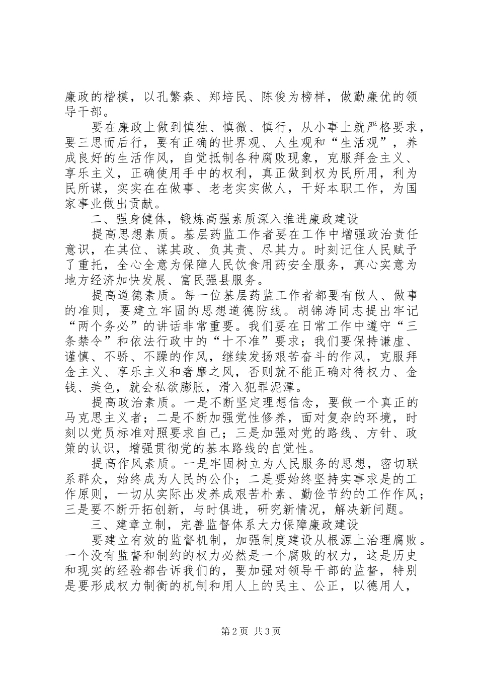 药监廉政建设的调研报告 _第2页