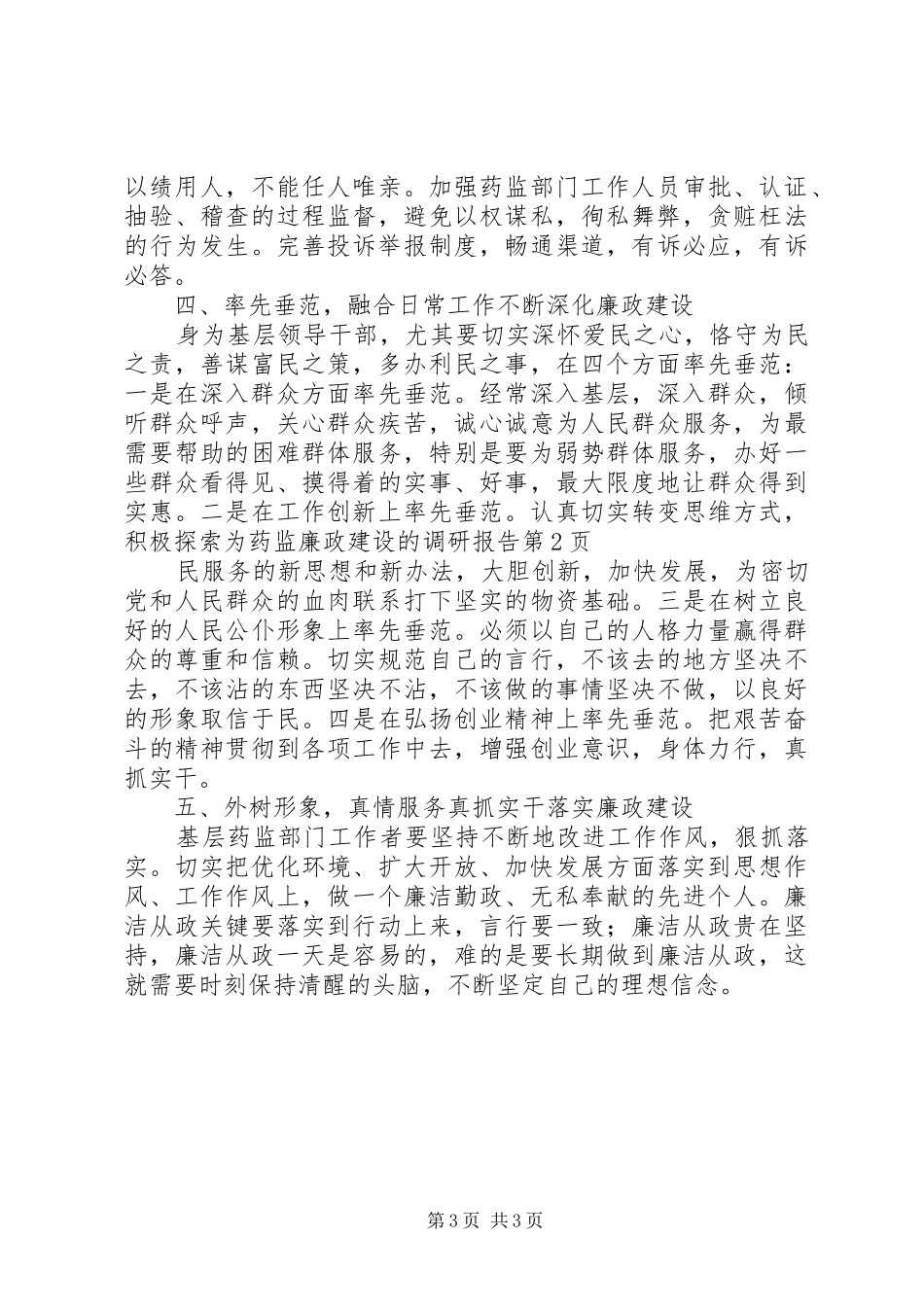 药监廉政建设的调研报告 _第3页