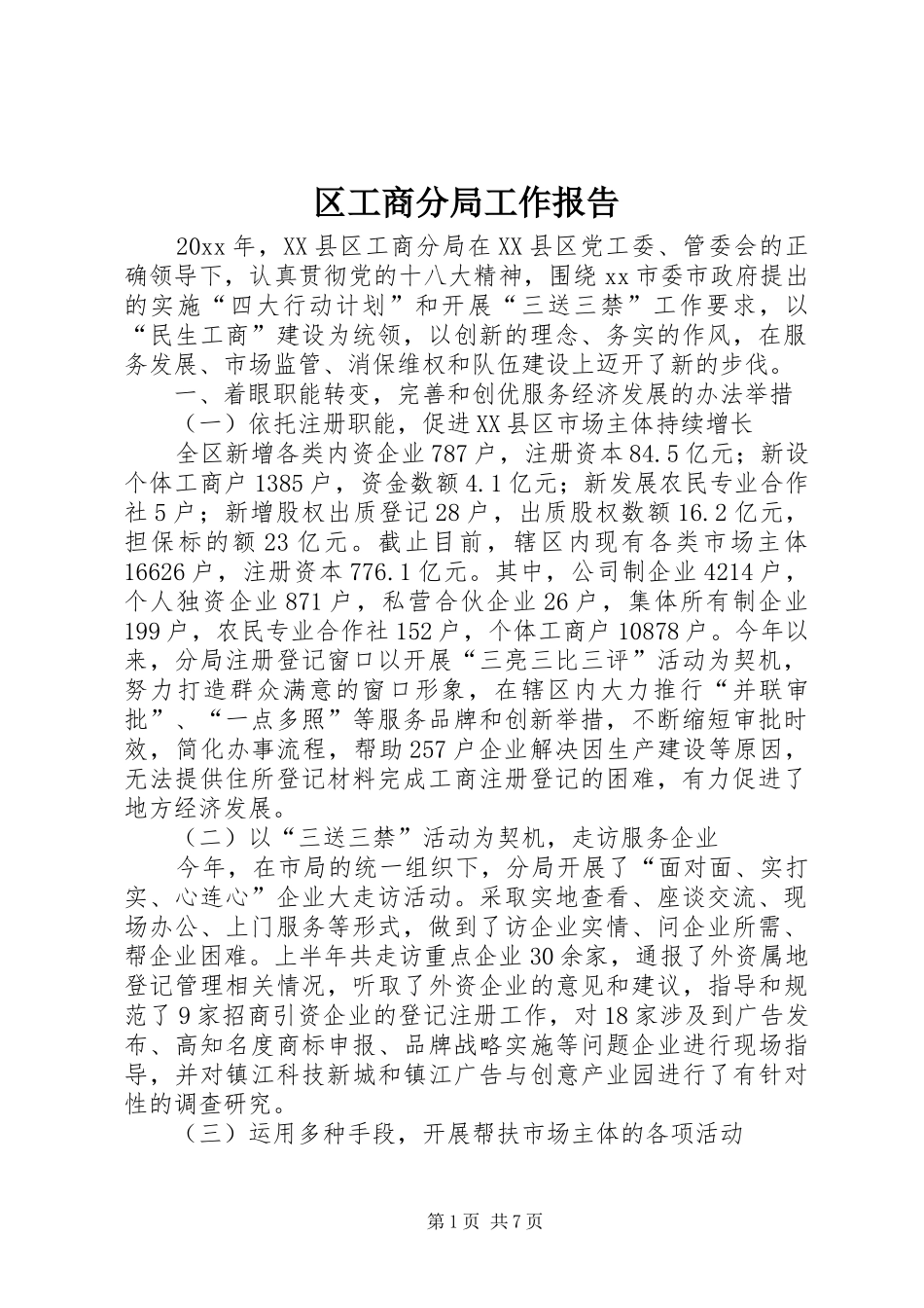 区工商分局工作报告 _第1页