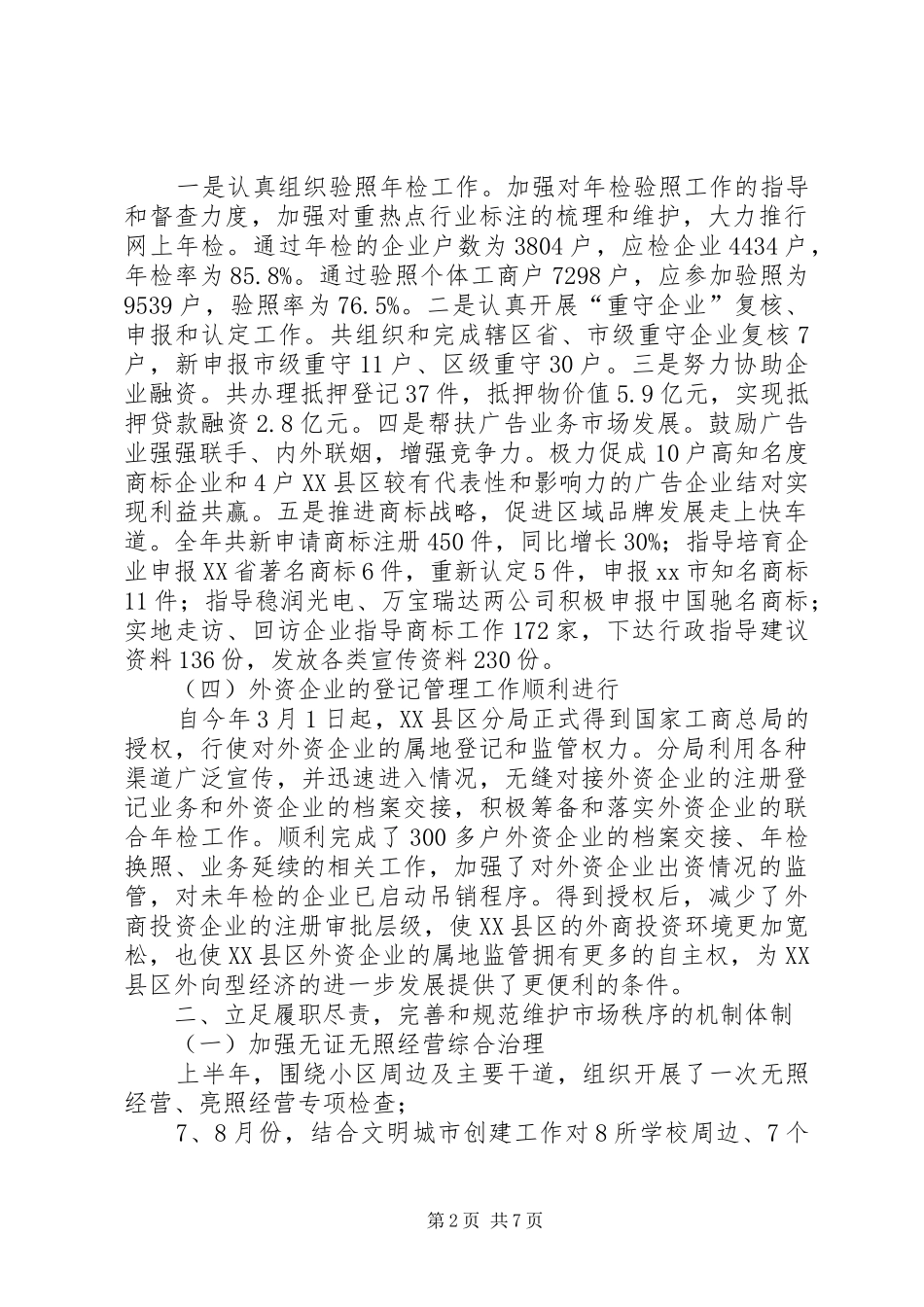 区工商分局工作报告 _第2页