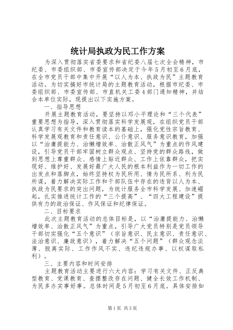 统计局执政为民工作方案_第1页