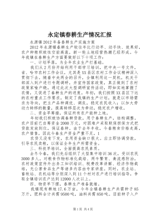 永定镇春耕生产情况汇报 