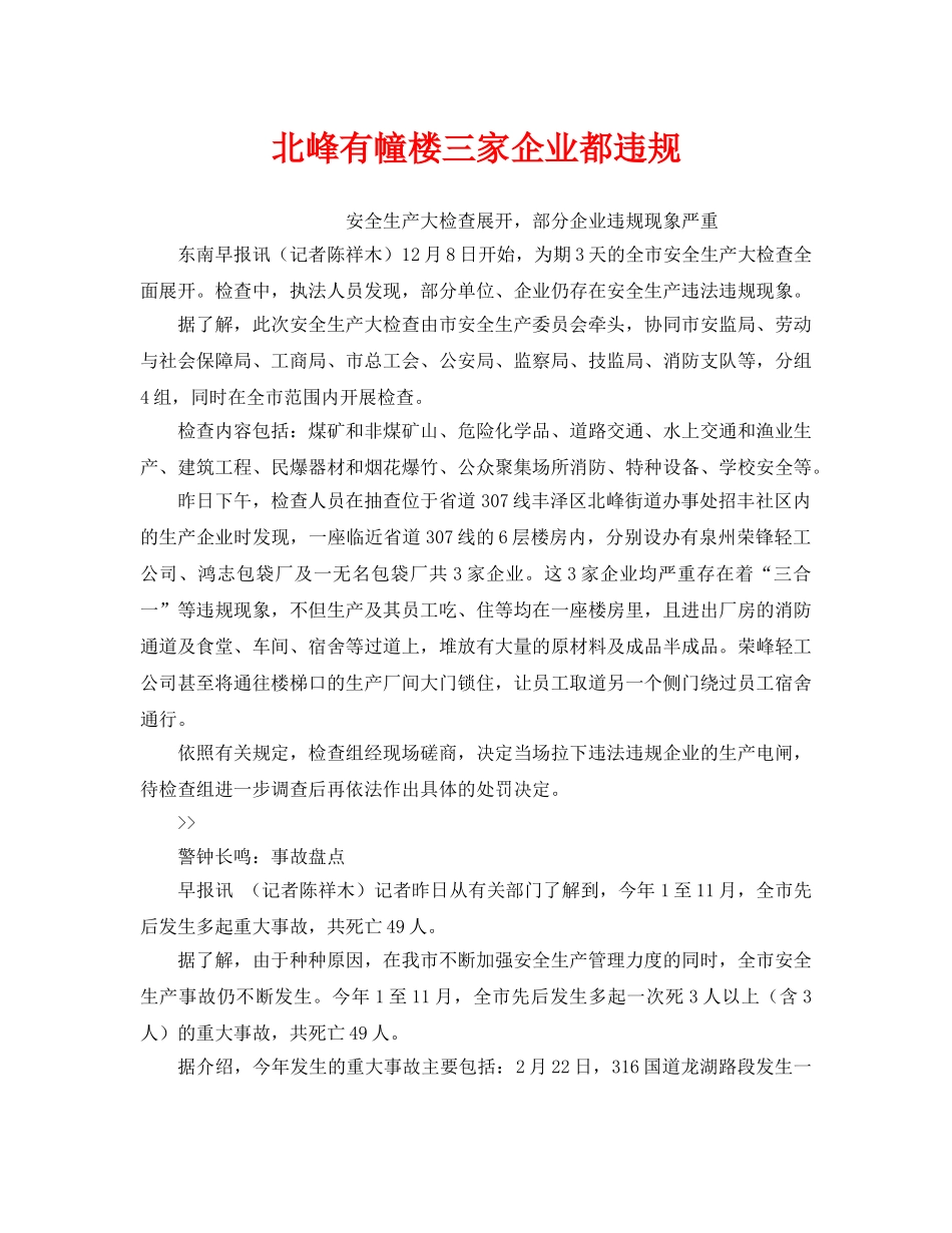 《安全管理》之北峰有幢楼三家企业都违规 _第1页