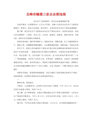 《安全管理》之北峰有幢楼三家企业都违规 