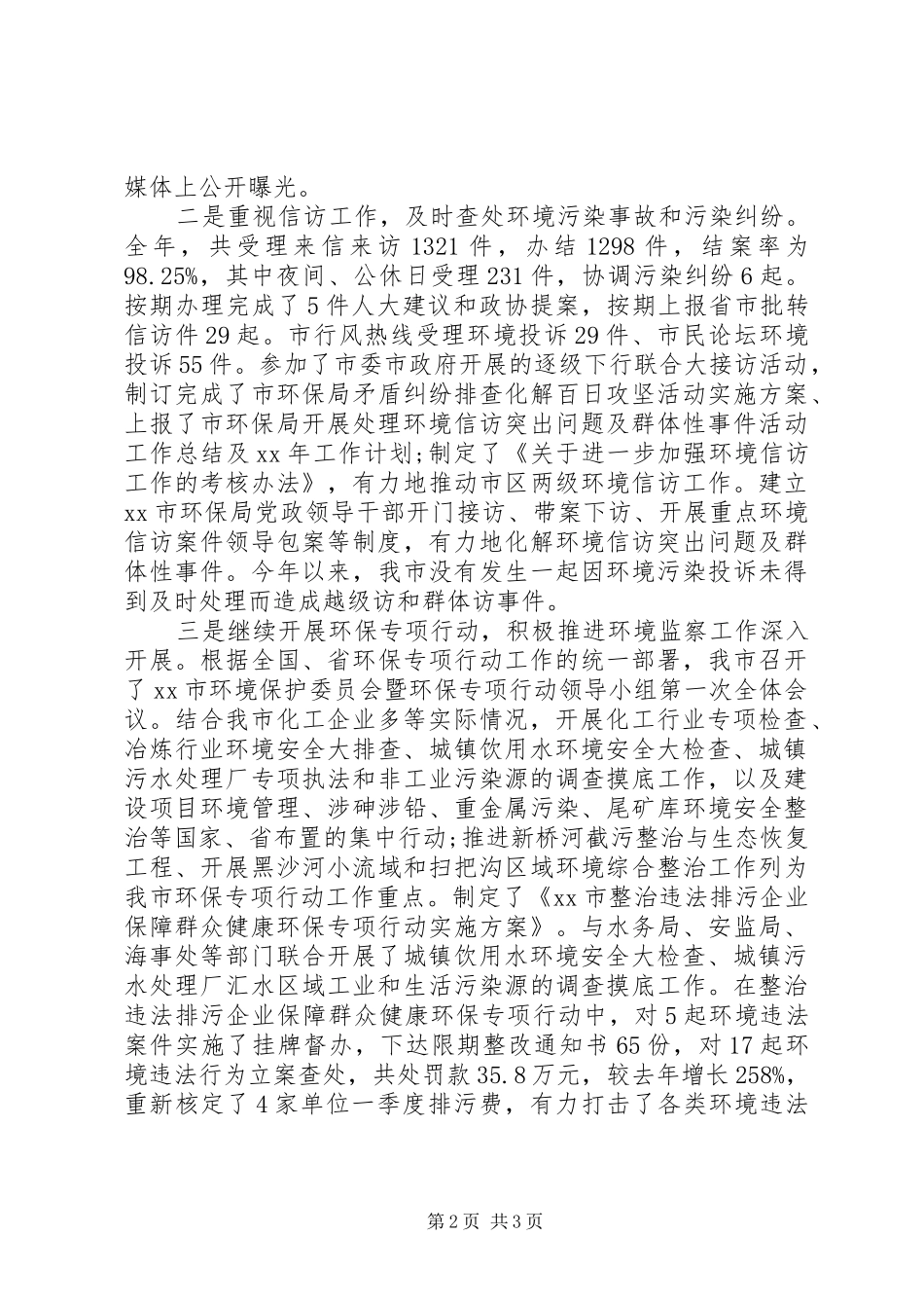 环境监察工作推进活动开展情况工作报告范文_第2页