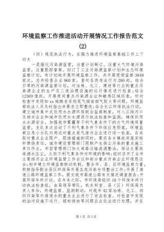 环境监察工作推进活动开展情况工作报告范文