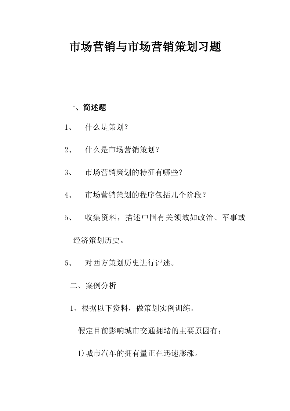 市场营销与市场营销策划参考习题_第1页