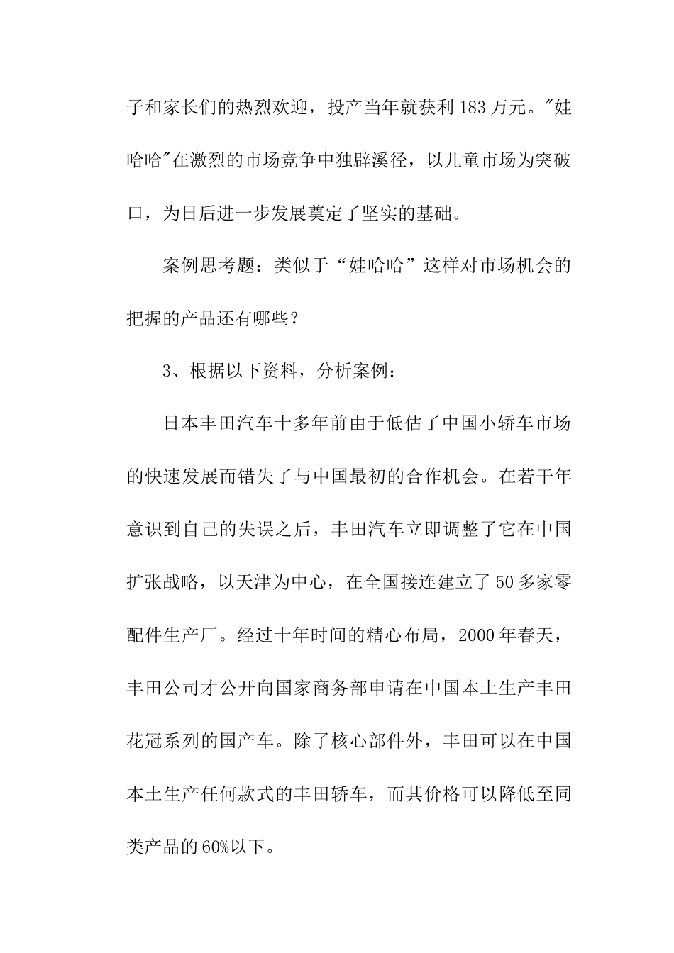 市场营销与市场营销策划参考习题_第3页