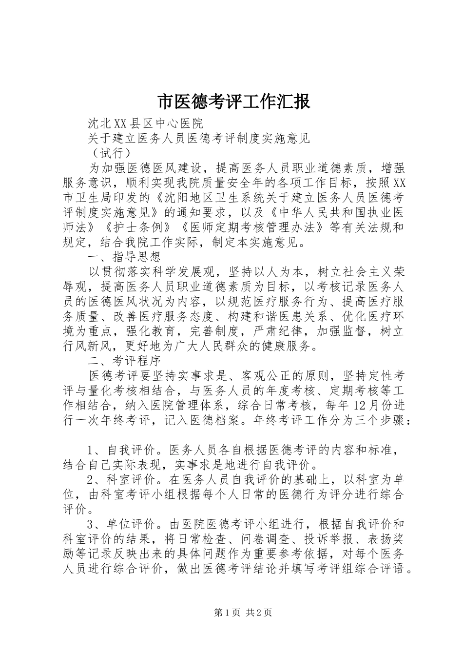 市医德考评工作汇报 _第1页