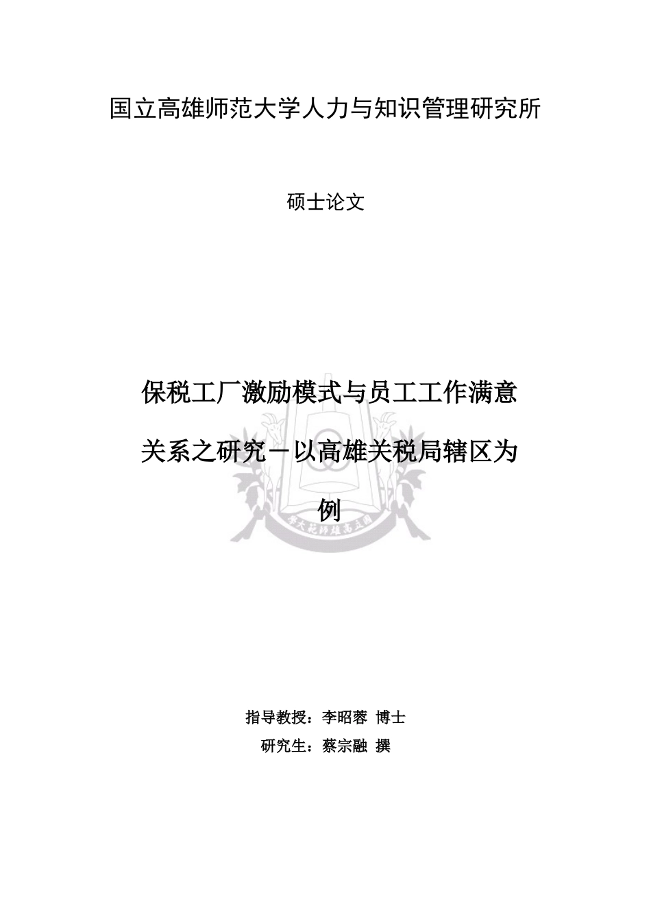 保税工厂激励模式与员工工作满意关系之研究_第1页