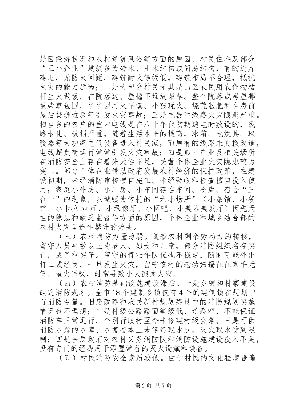 对新农村消防工作的调研报告 _第2页