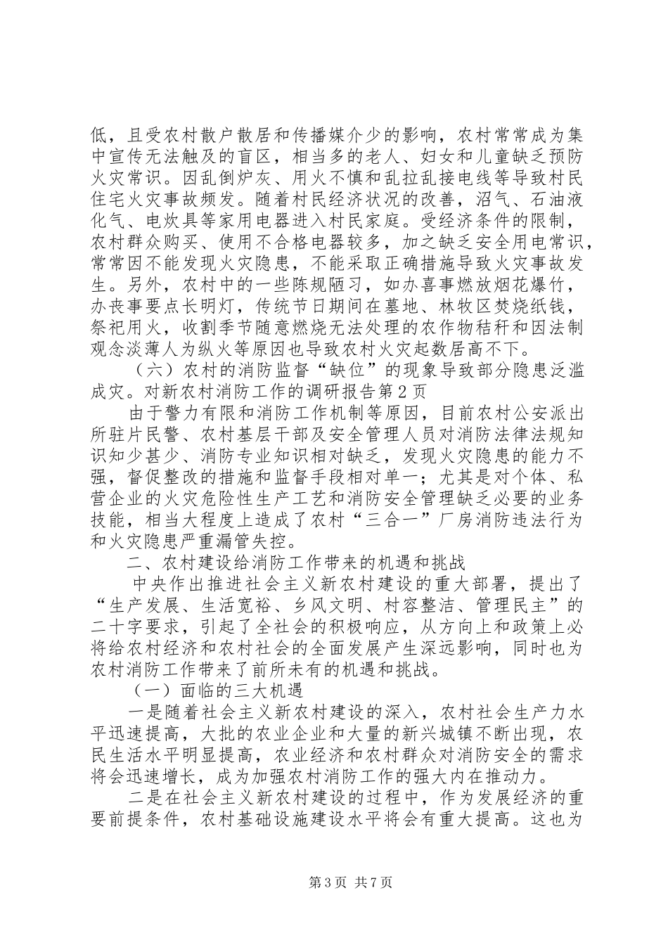 对新农村消防工作的调研报告 _第3页
