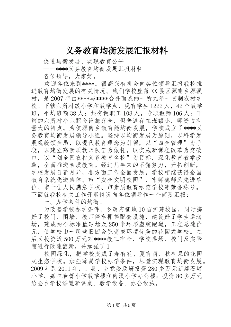 义务教育均衡发展汇报材料 _第1页