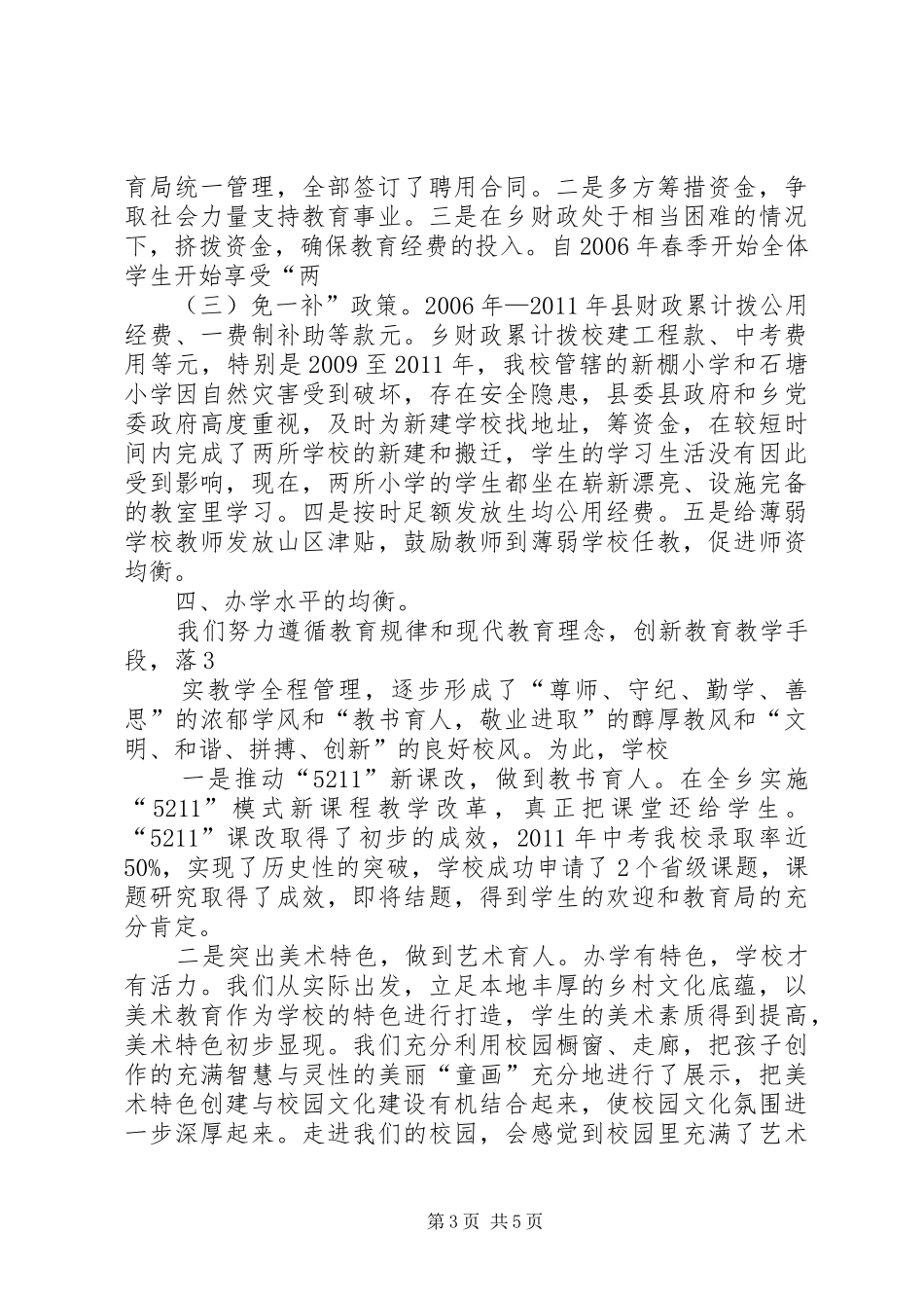 义务教育均衡发展汇报材料 _第3页